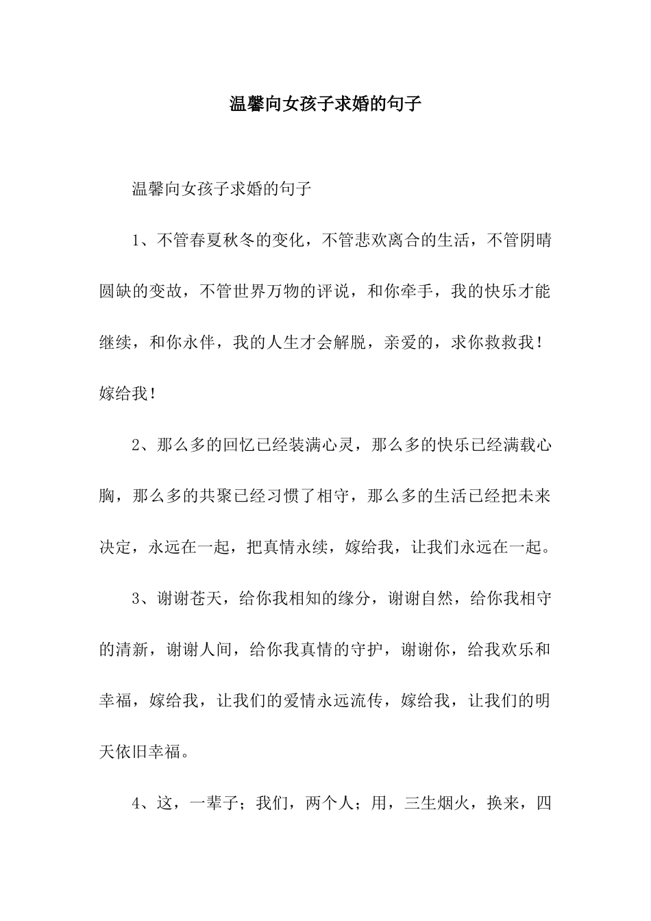 温馨向女孩子求婚的句子_第1页
