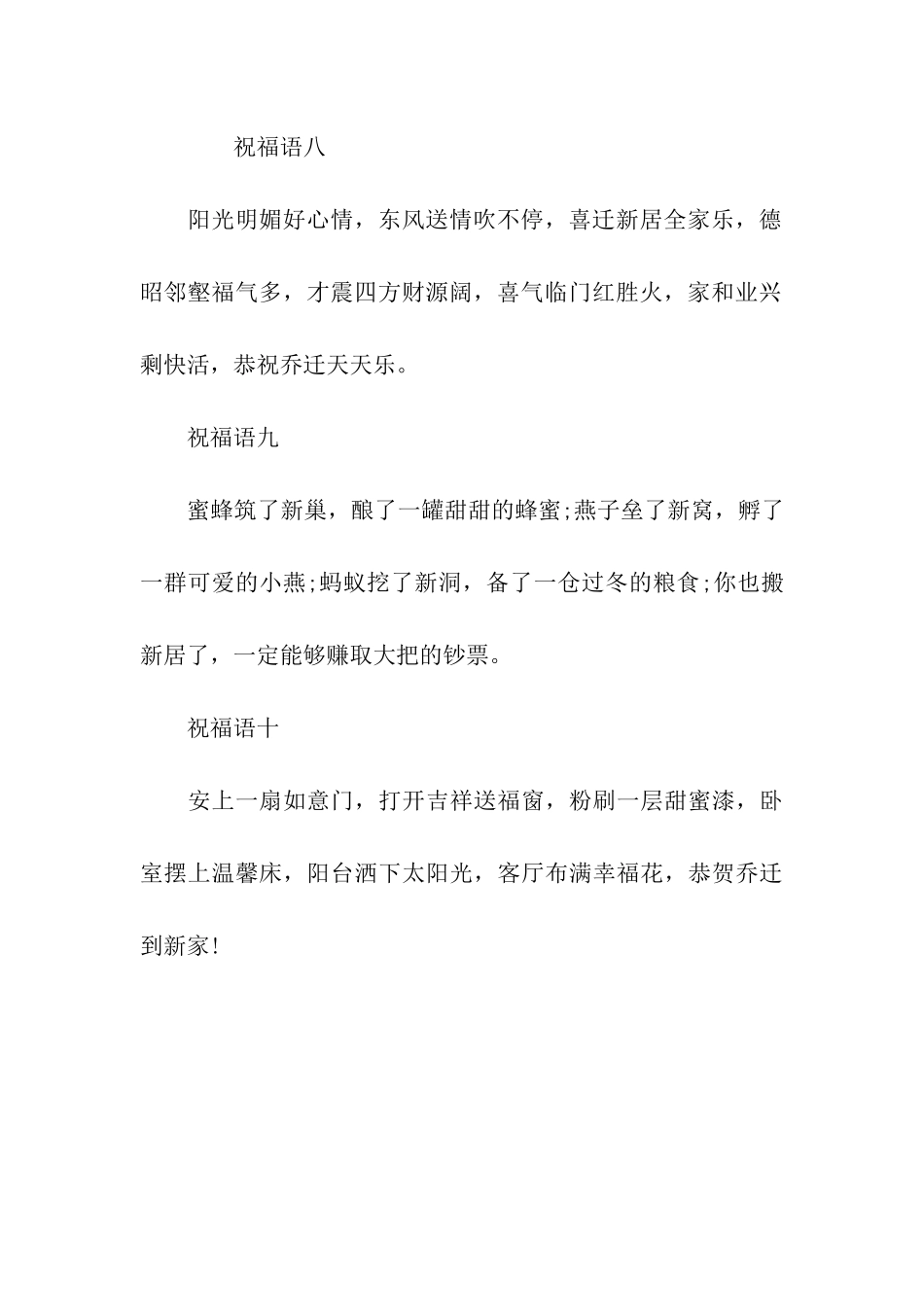 温馨乔迁祝福语_第3页
