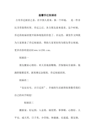 温馨乔迁祝福语