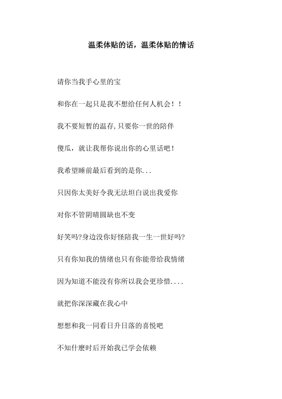 温柔体贴的话-温柔体贴的情话_第1页