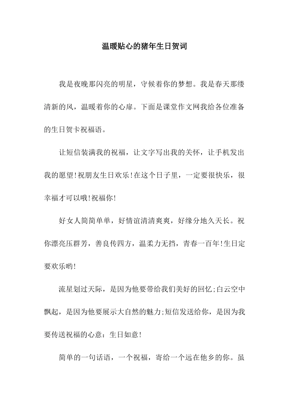 温暖贴心的猪年生日贺词_第1页