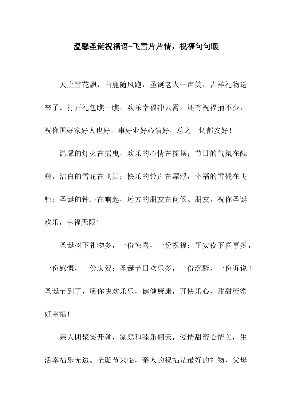 温馨圣诞祝福语-飞雪片片情-祝福句句暖_第1页