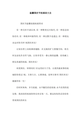 温馨国庆节祝福语大全