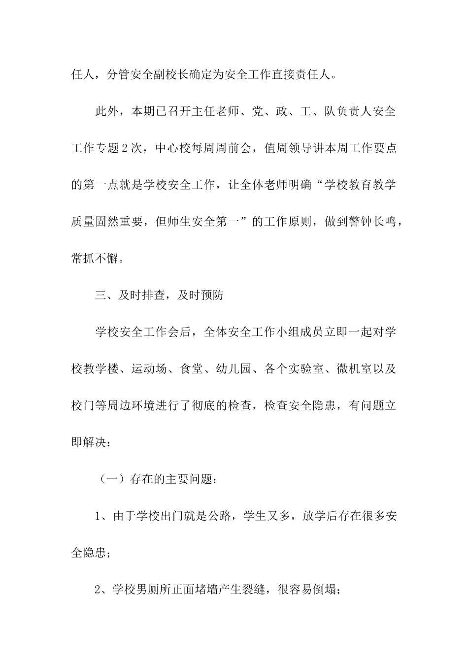 温江区镇子实验学校安全工作自查报告_第3页