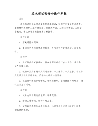 温水箱试验安全操作规程