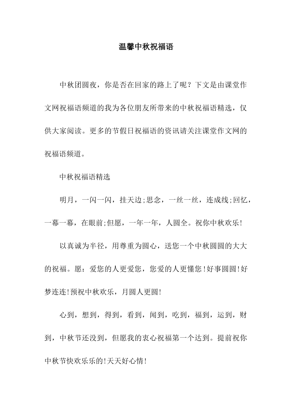 温馨中秋祝福语_第1页