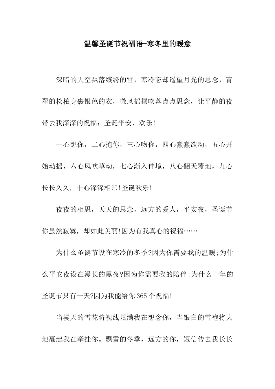 温馨圣诞节祝福语-寒冬里的暖意_第1页