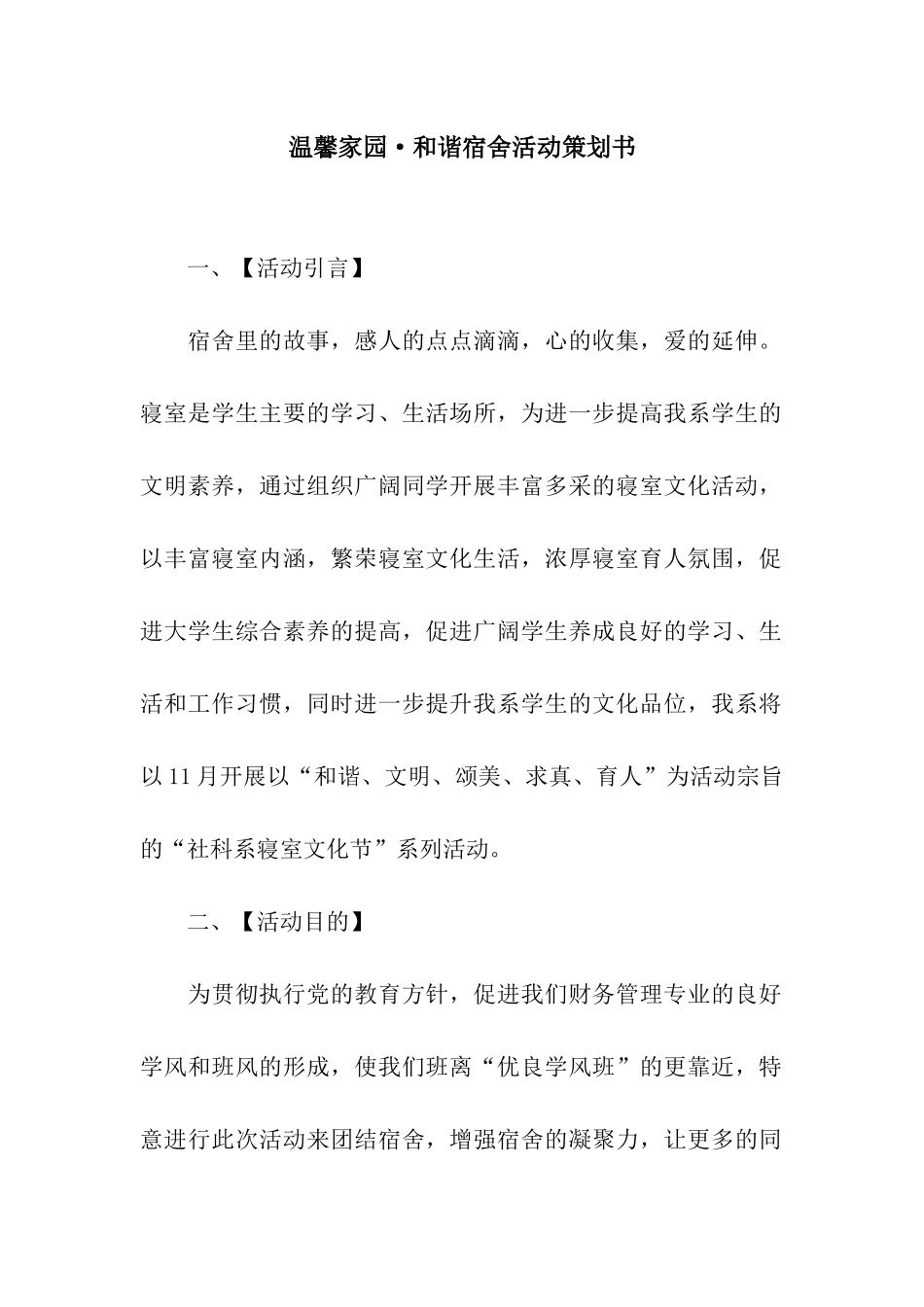 温馨家园·和谐宿舍活动策划书_第1页