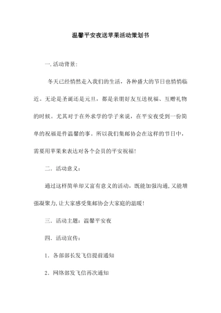 温馨平安夜送苹果活动策划书