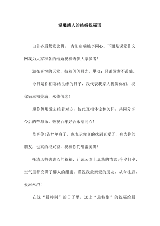 温馨感人的结婚祝福语
