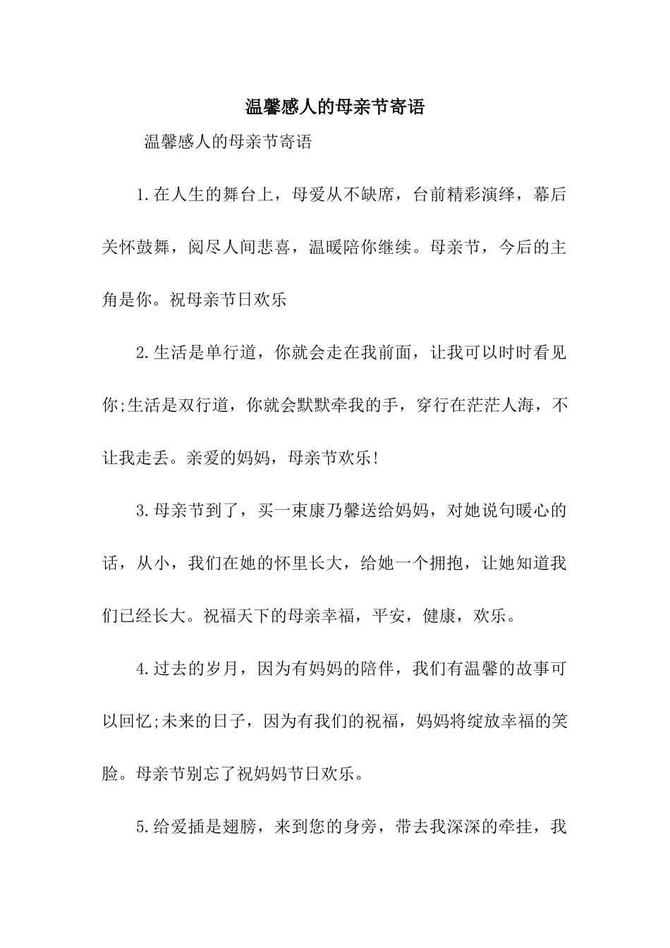 温馨感人的母亲节寄语_第1页