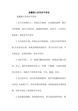 温馨感人的母亲节寄语