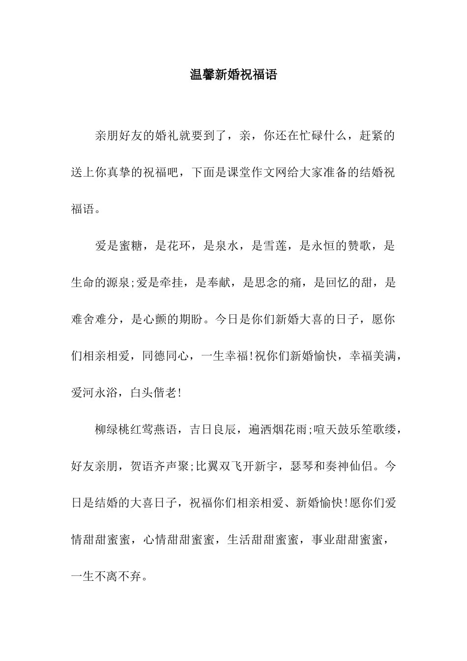 温馨新婚祝福语_第1页