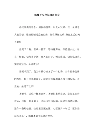 温馨平安夜祝福语大全