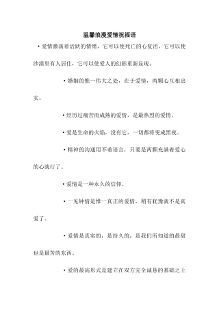 温馨浪漫爱情祝福语