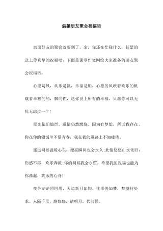 温馨朋友聚会祝福语