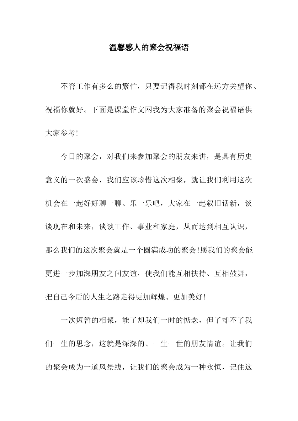 温馨感人的聚会祝福语_第1页