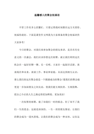 温馨感人的聚会祝福语