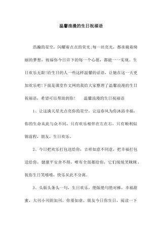 温馨浪漫的生日祝福语