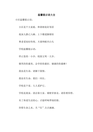 温馨提示语大全