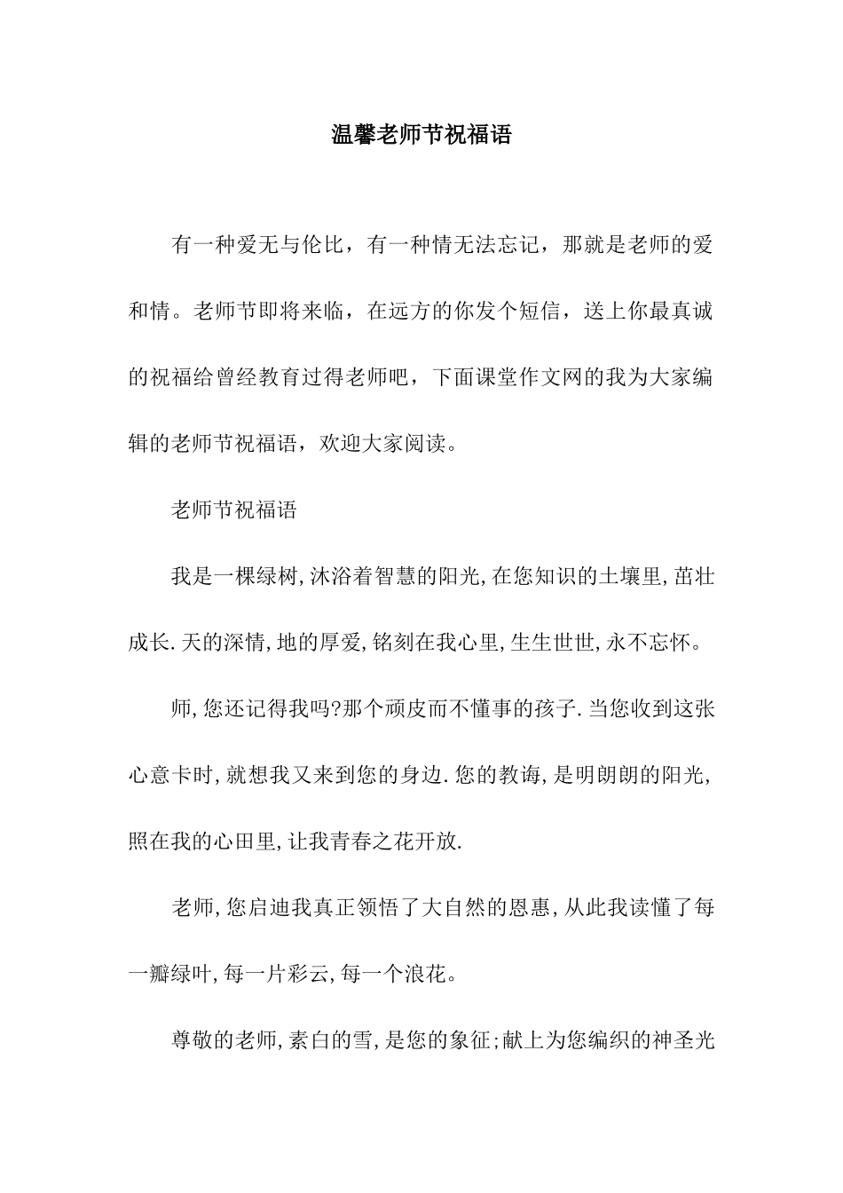 温馨教师节祝福语_第1页