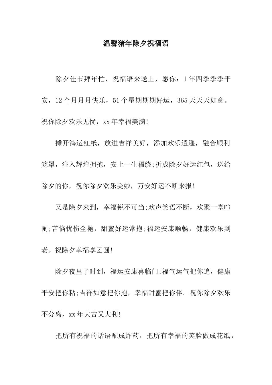 温馨猪年除夕祝福语_第1页