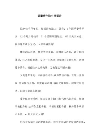 温馨猪年除夕祝福语