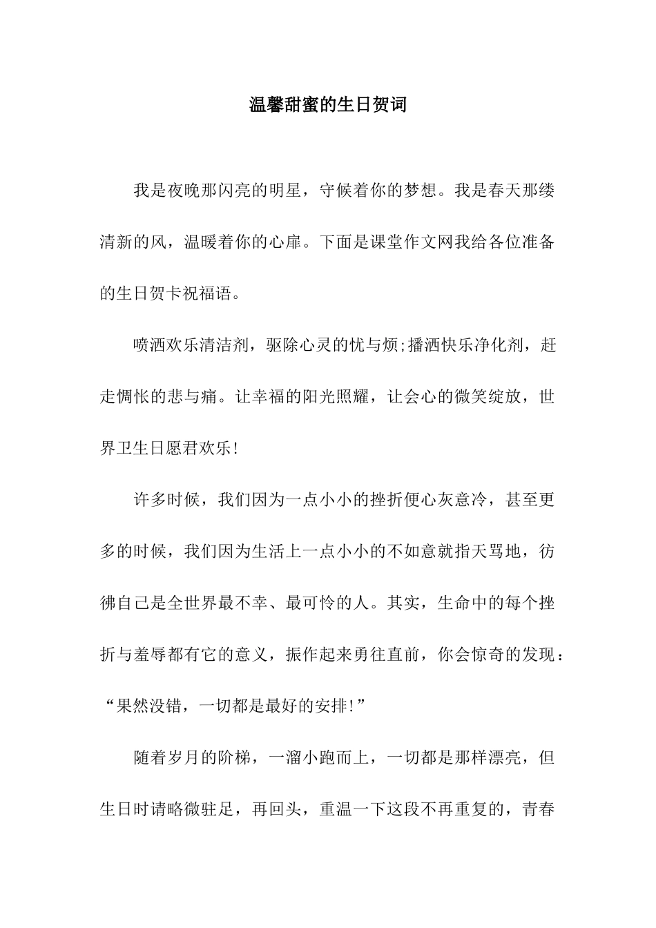 温馨甜蜜的生日贺词_第1页
