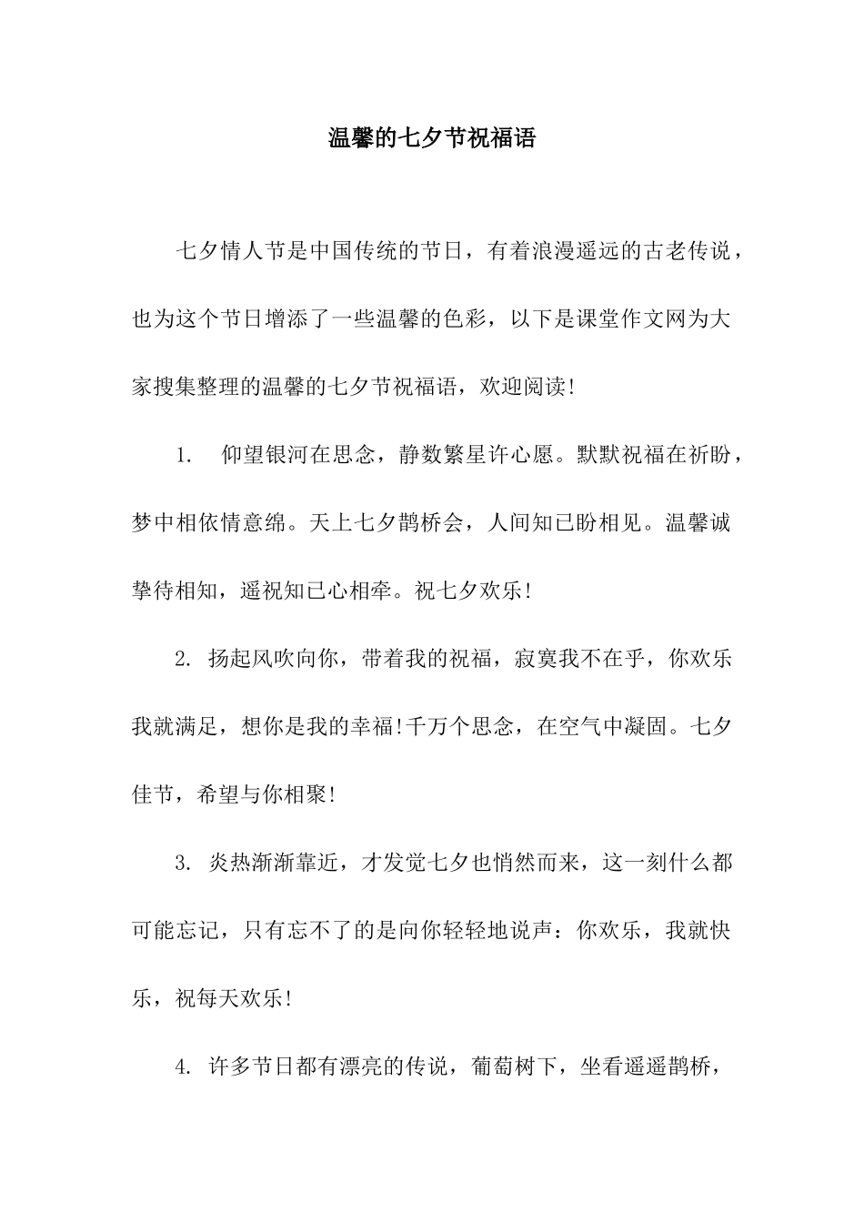 温馨的七夕节祝福语_第1页