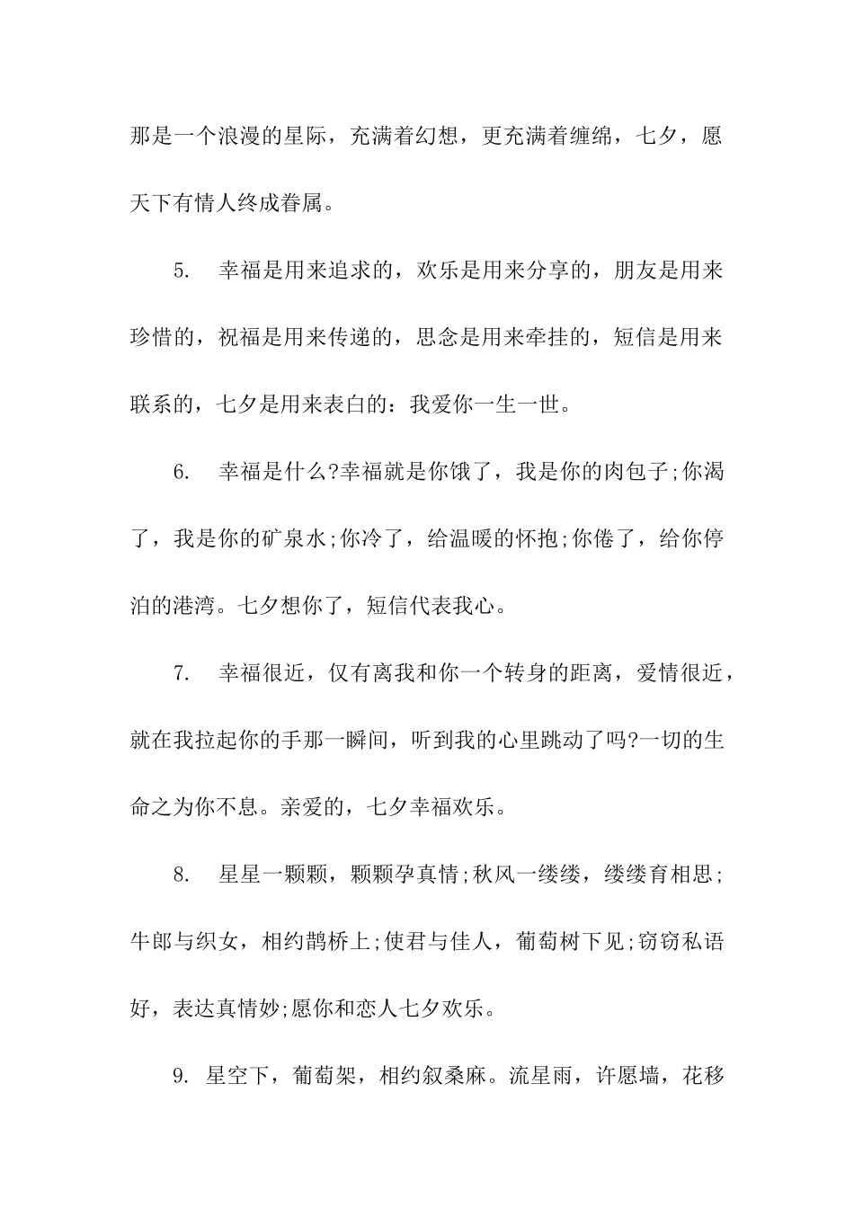 温馨的七夕节祝福语_第2页