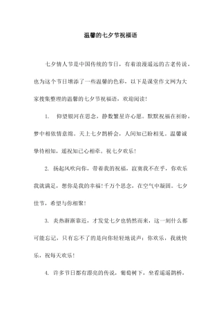 温馨的七夕节祝福语