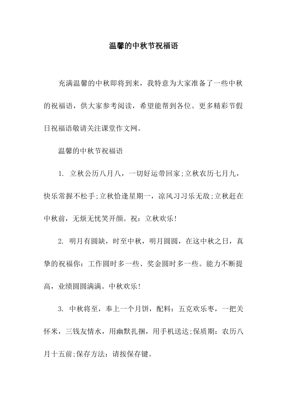 温馨的中秋节祝福语_第1页