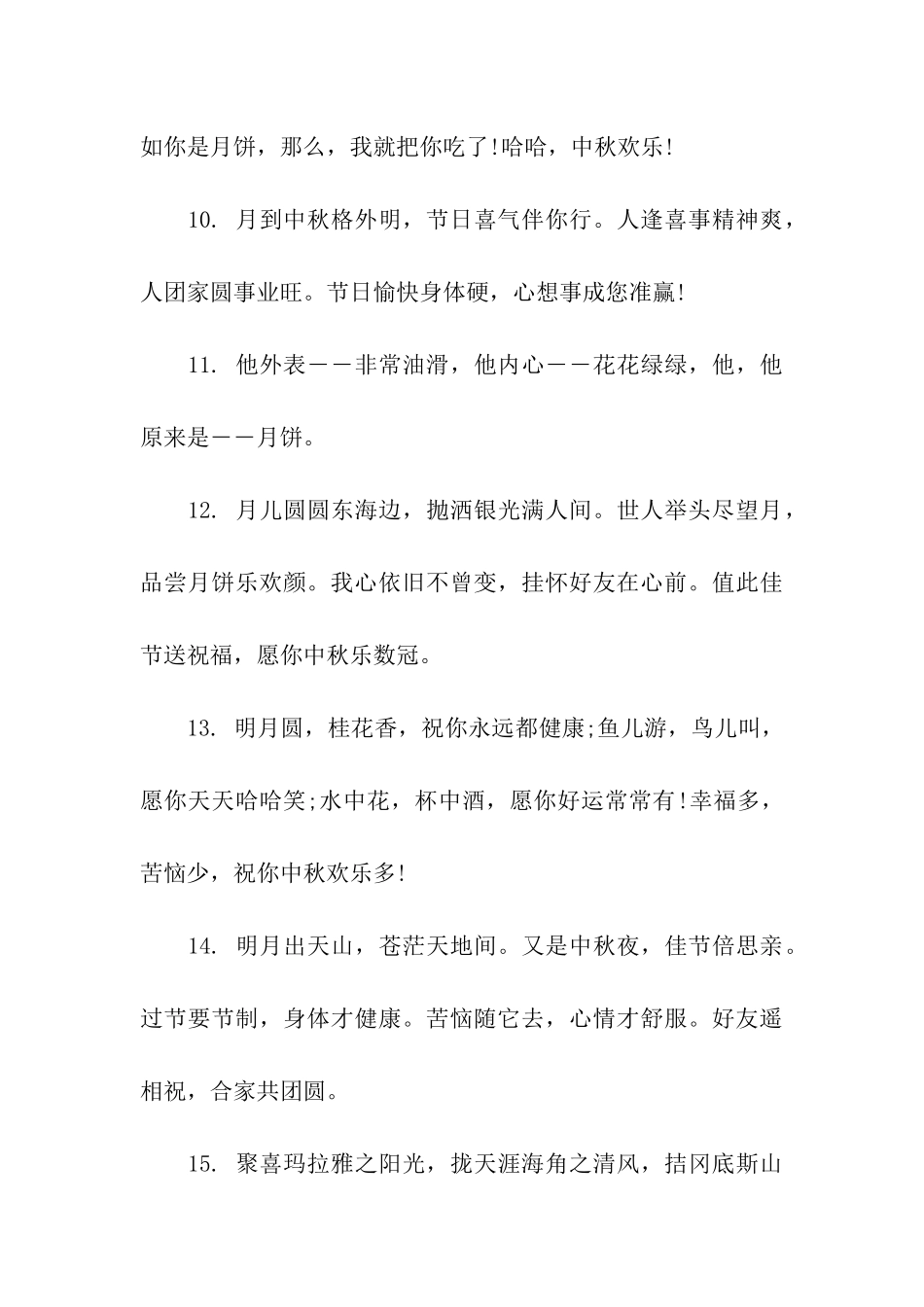 温馨的中秋节祝福语_第3页