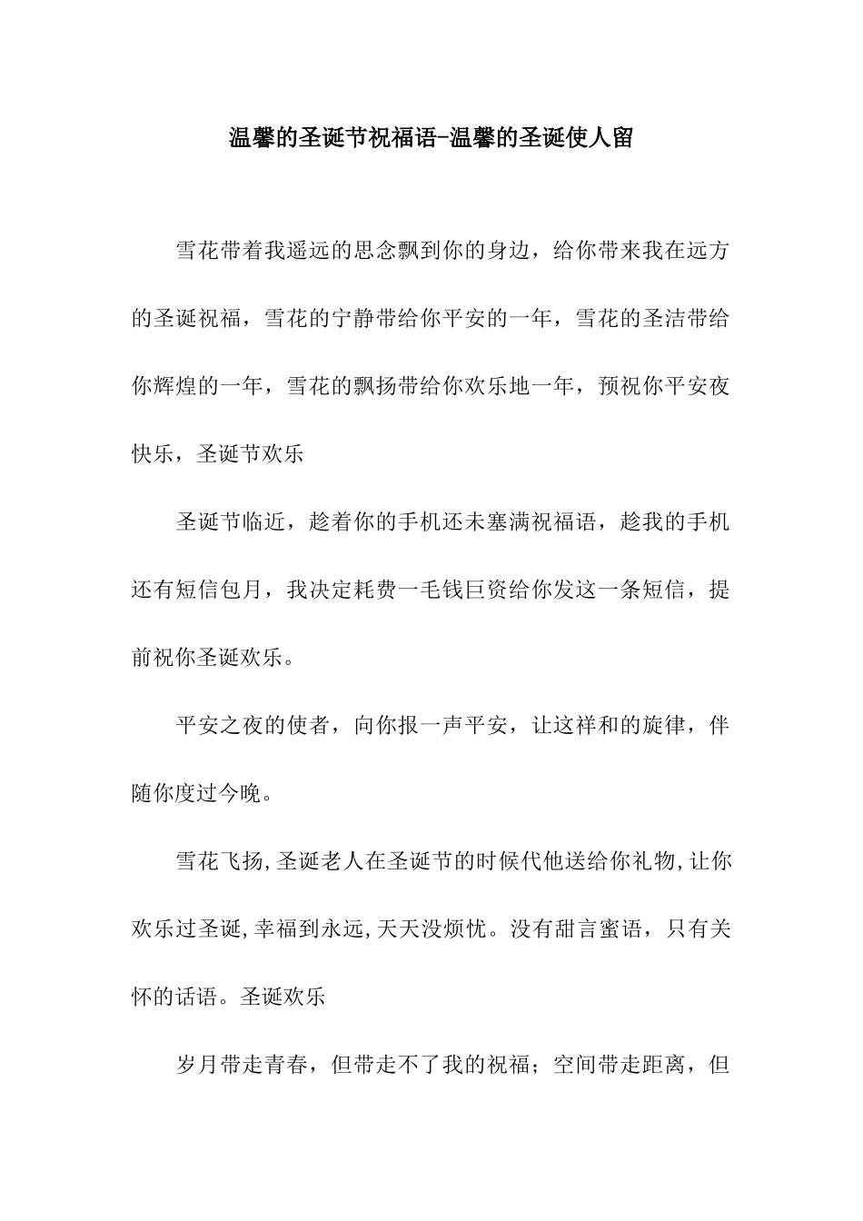 温馨的圣诞节祝福语-温馨的圣诞使人留_第1页