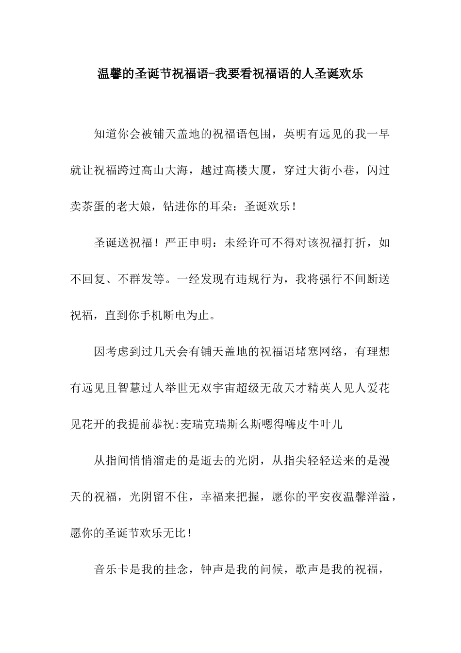 温馨的圣诞节祝福语-我要看祝福语的人圣诞快乐_第1页