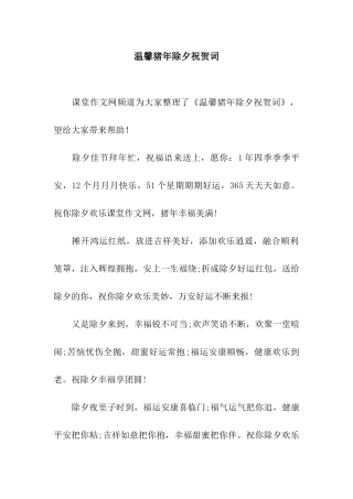 温馨猪年除夕祝贺词