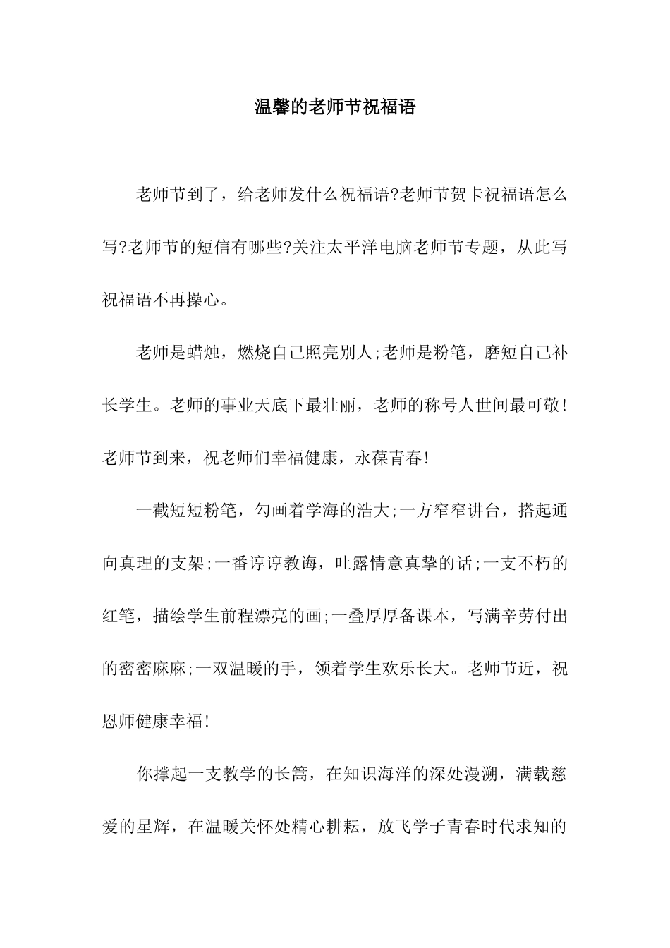 温馨的教师节祝福语_第1页
