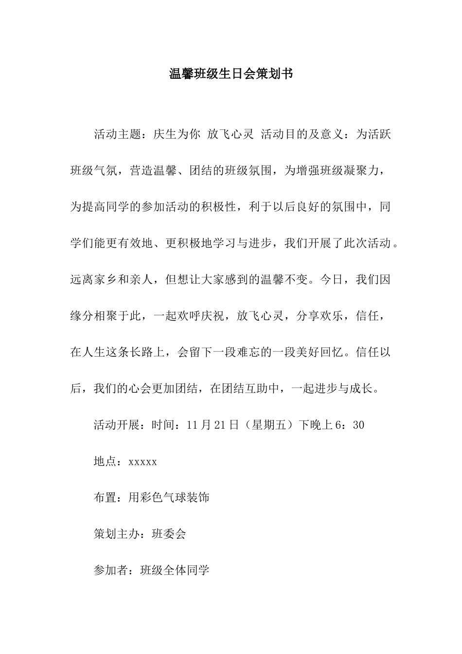 温馨班级生日会策划书_第1页