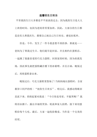温馨的生日快乐