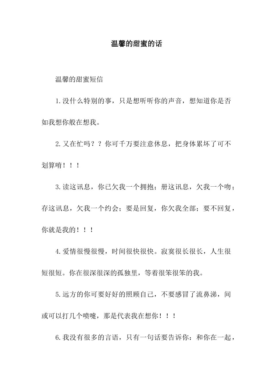 温馨的甜蜜的话_第1页