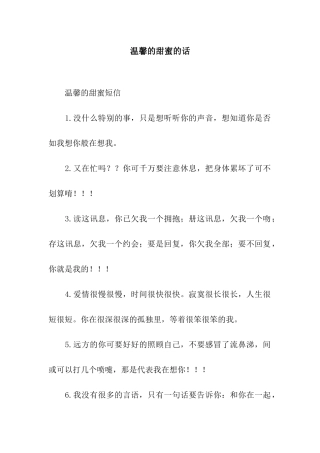 温馨的甜蜜的话