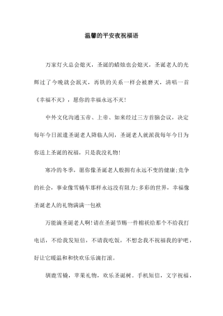温馨的平安夜祝福语