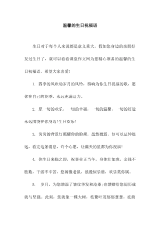 温馨的生日祝福语