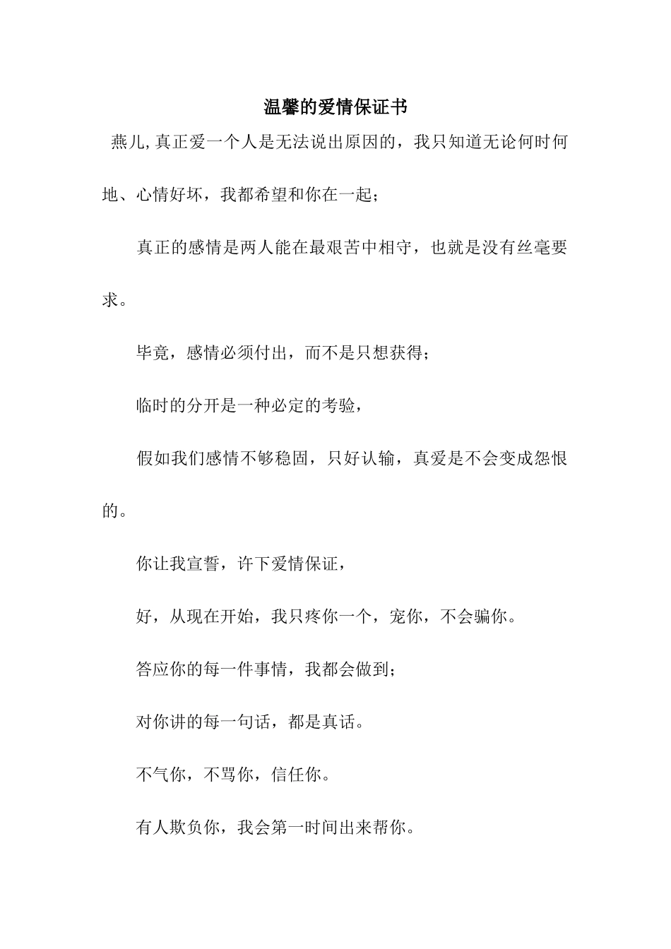 温馨的爱情保证书_第1页
