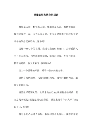 温馨的朋友聚会祝福语