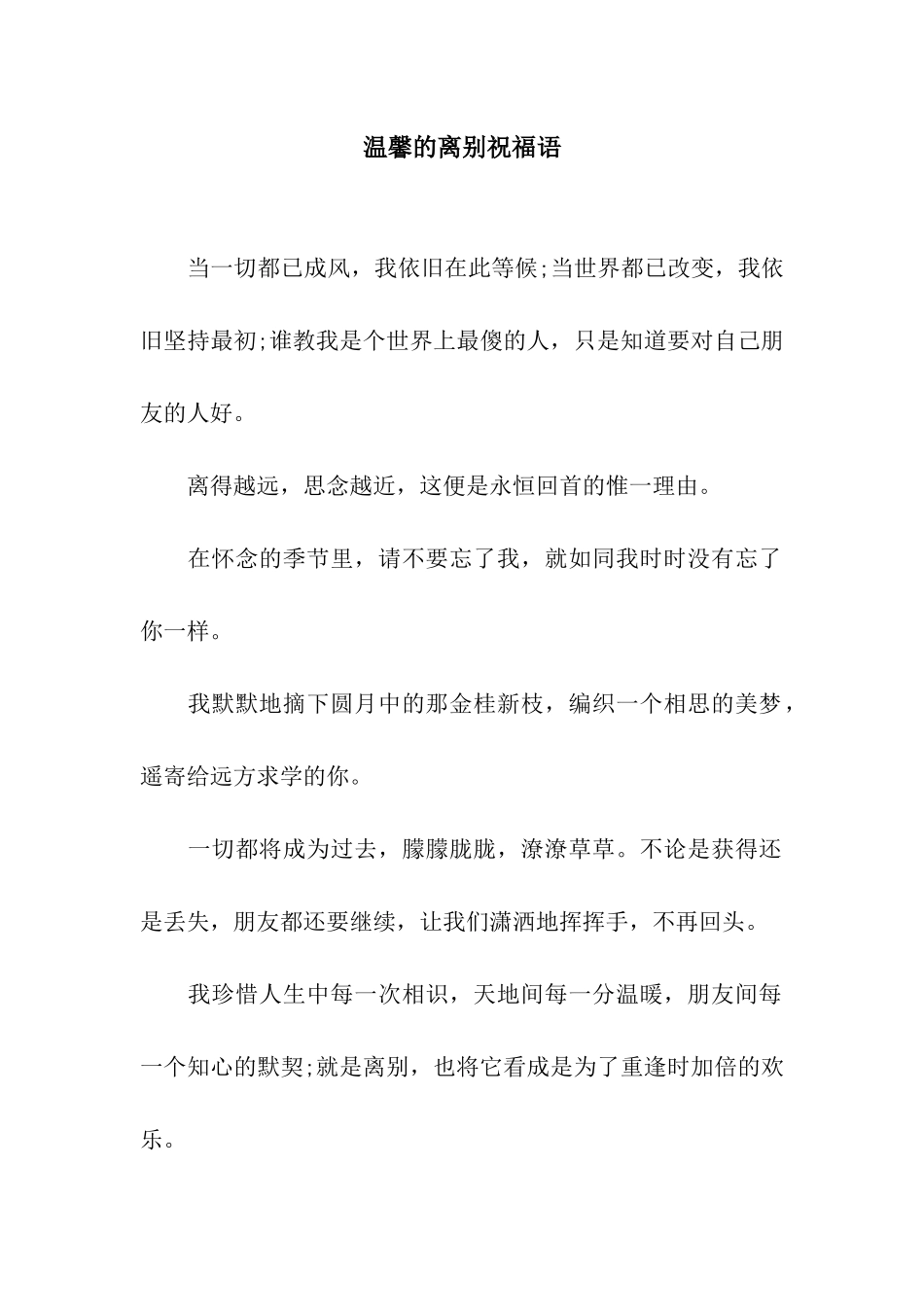温馨的离别祝福语_第1页