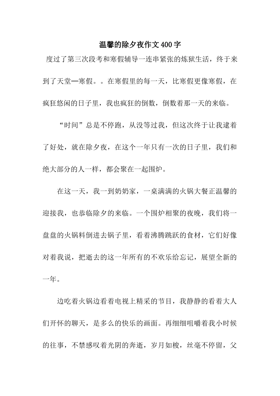温馨的除夕夜作文400字_第1页