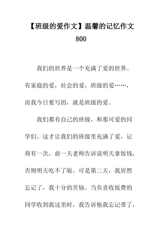 温馨的记忆作文800
