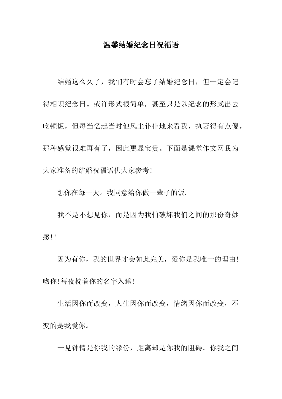 温馨结婚纪念日祝福语_第1页