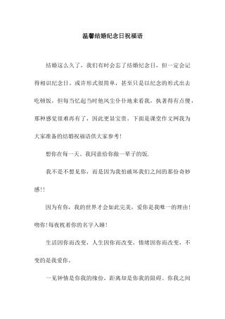温馨结婚纪念日祝福语